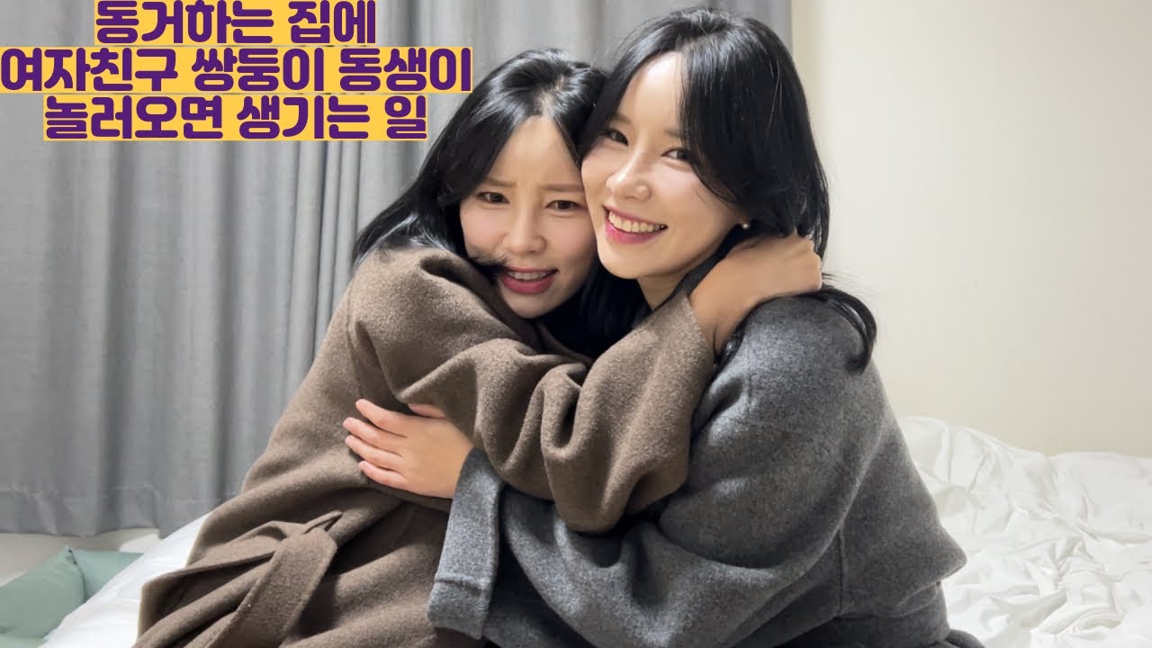 동거하는 집에 여자친구 쌍둥이 동생이 놀러오면 생기는 일