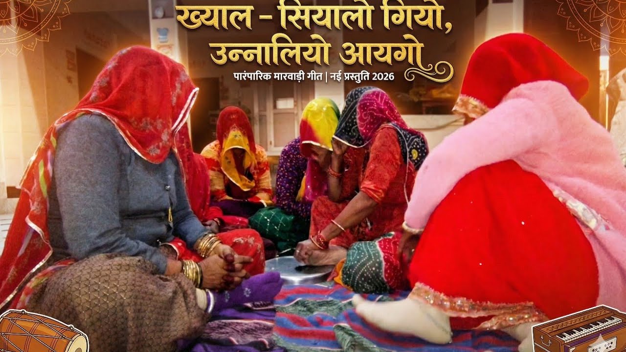 राजस्थानी ख्याल-सियालो गियो ❄️ उन्नालियो आयगो ☀️|Siyalo Giyo Unnaliyo Aaygo|Rajasthani culture kamla