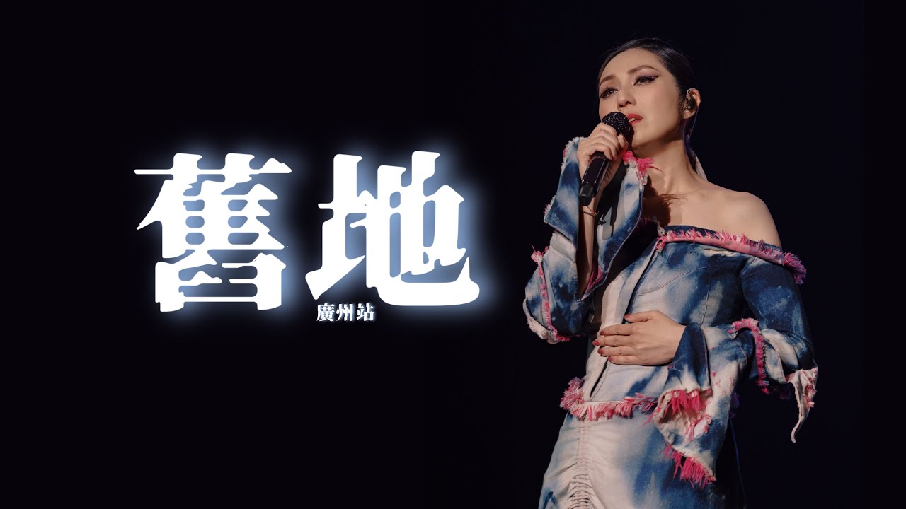 楊千嬅 MY TREE OF LIVE 世界巡迴演唱會 • 第53場廣州站 • 舊地