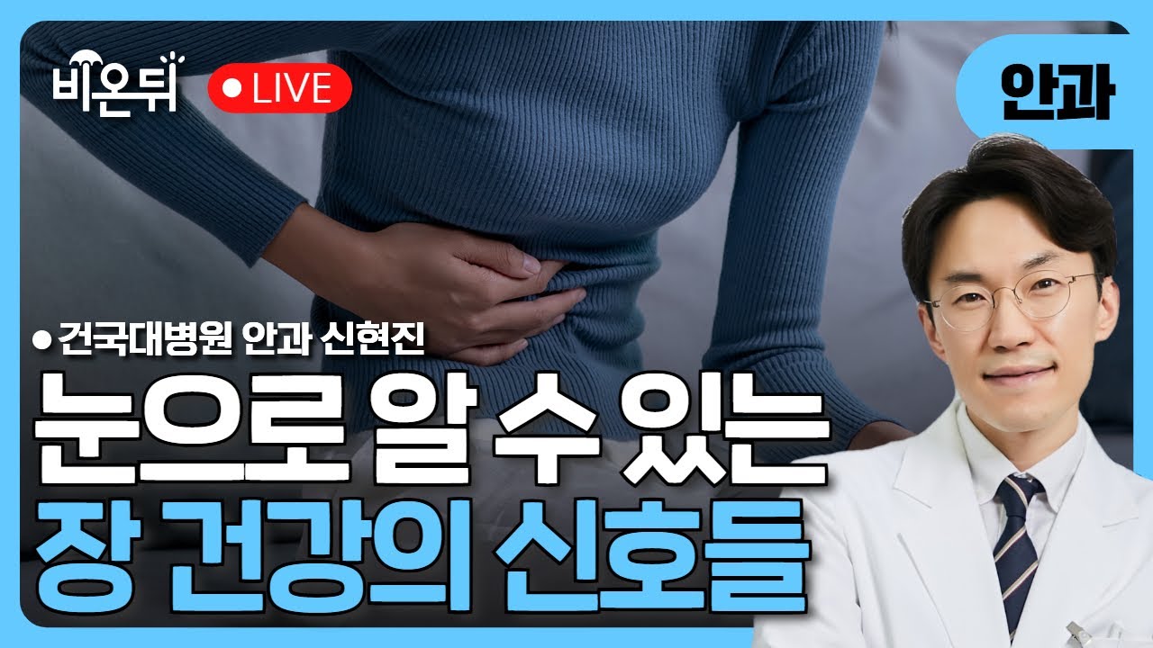 장이 안 좋으면 눈에도 이상이? - 눈으로 알 수 있는 장 건강의 신호들 / 건국대병원 안과 신현진