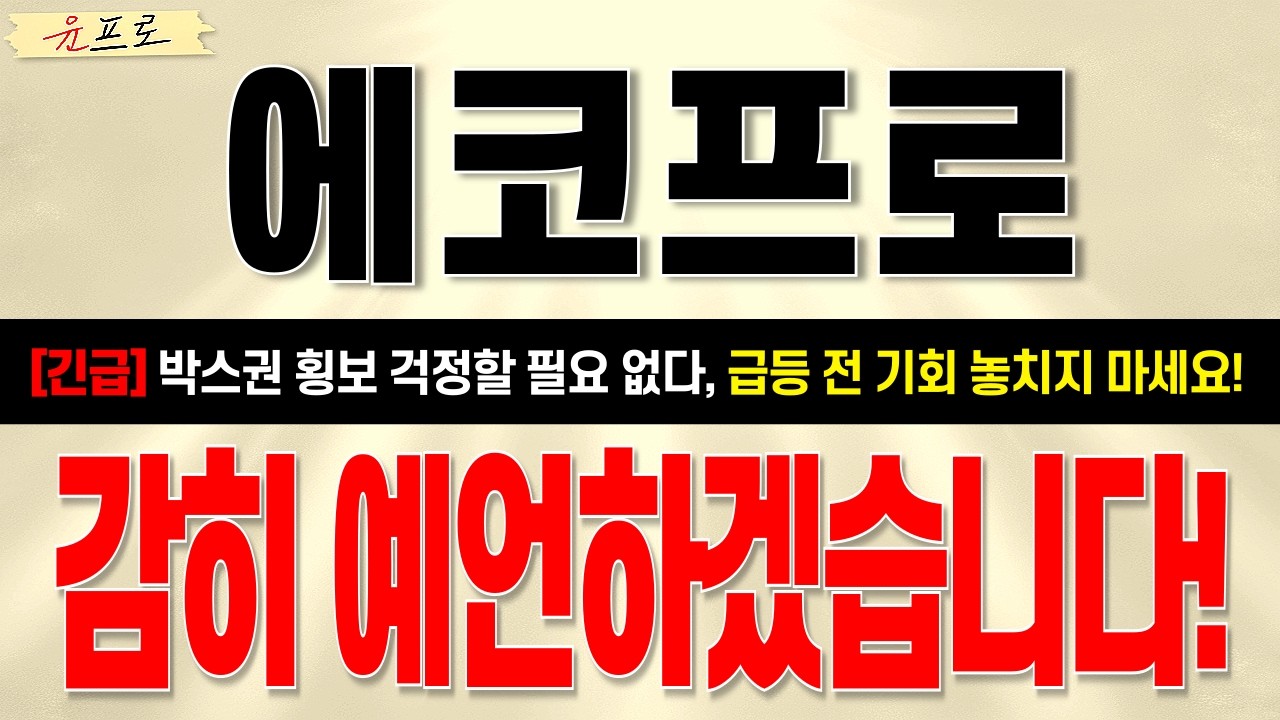 [에코프로 주가 전망] *긴급* 박스권 돌파 실패! 세력들의 의도는 명확합니다! 월요일 주가흐름 감히 예언하자면,,,,, #에코프로 #에코프로비엠