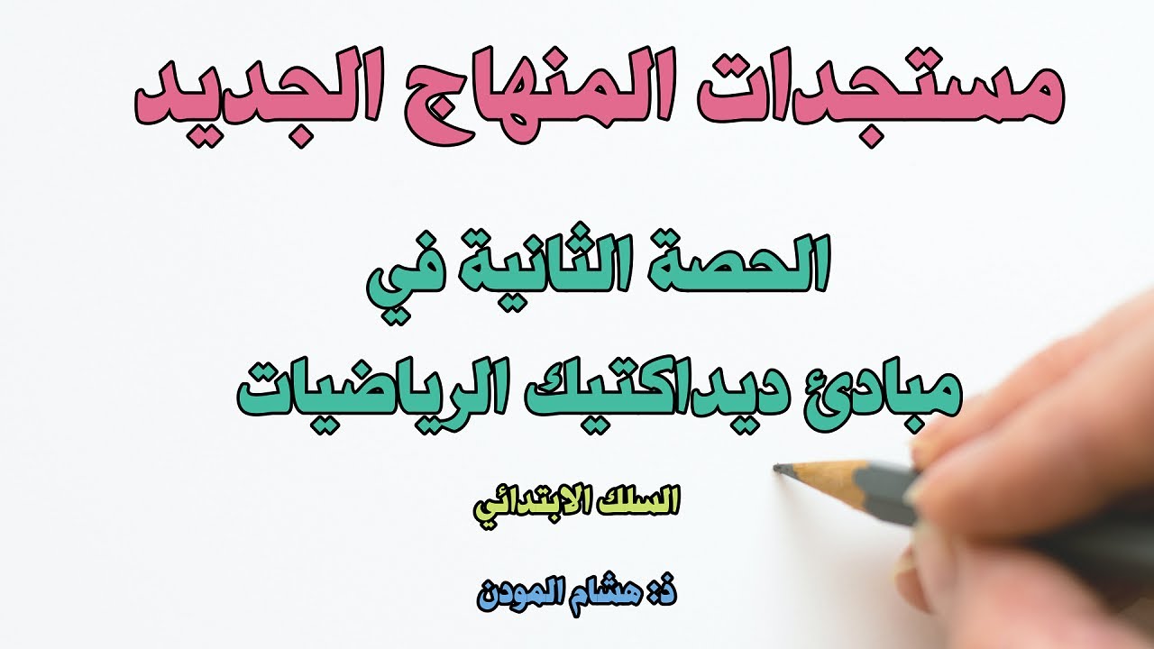 الحصة الثانية في المبادئ الموجهة للإطار المنهجي لديداكتيك الرياضيات