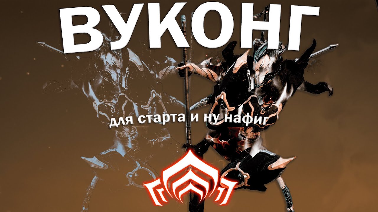 Warframe| Вуконг | неплохой но кому ты нужен | Гайдо/обзор #mrperez