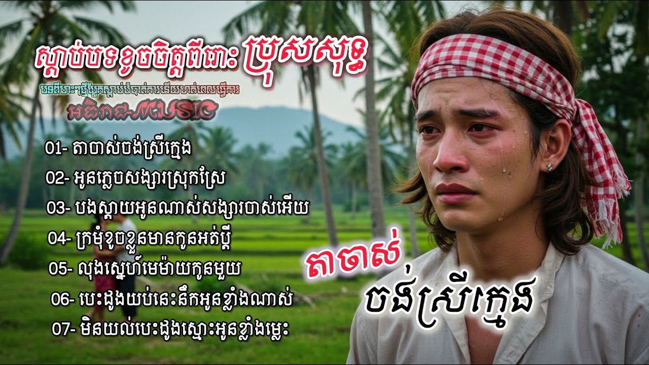 ចម្រៀងចេញថ្មីប្រុសសុទ្ធពីរោះៗ💔🥀🥀 I ជ្រើសរើសវ៉ុលVol 02 ថ្មី 2025 Nhach Khmer Bolero [អធិរាជMusic]