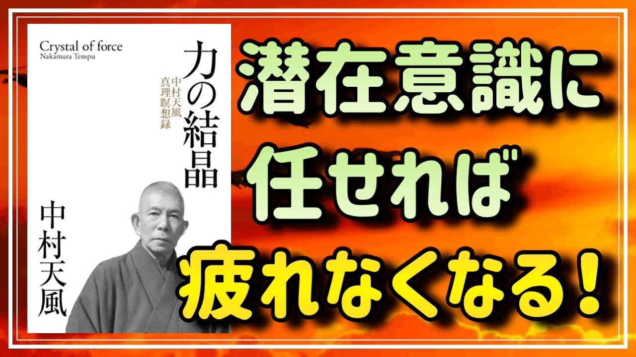 【中村天風】潜在意識に任せれば、疲れを感じなくなるという真理をお教えします【力の結晶②】