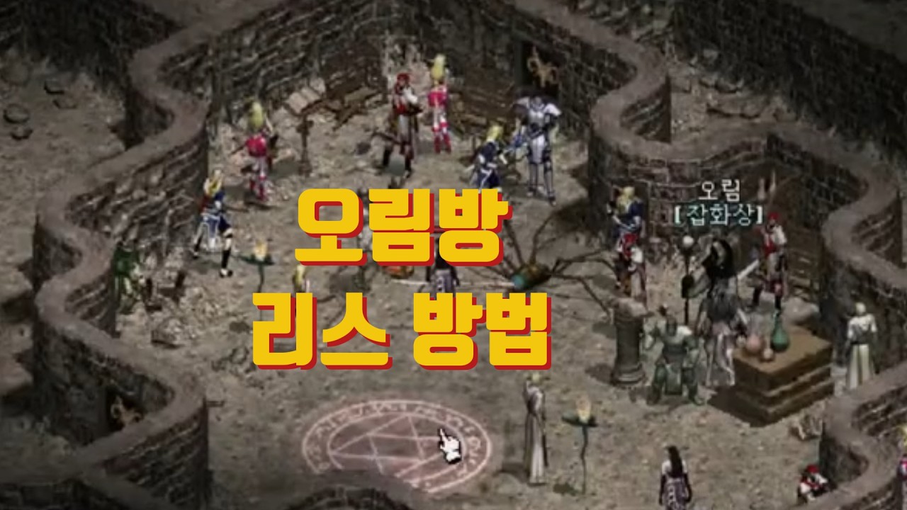 [충격] 오림 젤 제자리 리스로 여러 개 사는 법?! 던전 리스 역이동 꿀팁 공개!🔵 마법인형 리니지 클래식