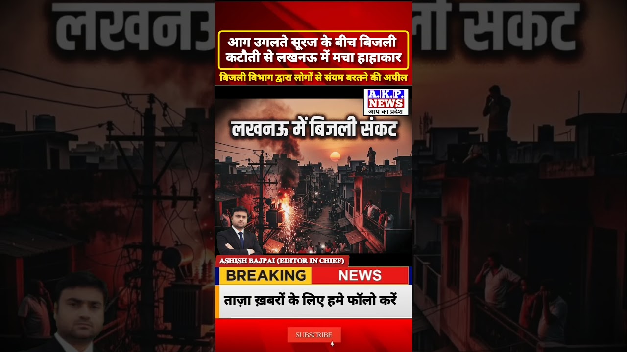 लखनऊ में भीषण गर्मी से हाहाकार, ओवरलोडिंग से ट्रांसफार्मर फुंके, बिजली कटौती से लोग परेशान