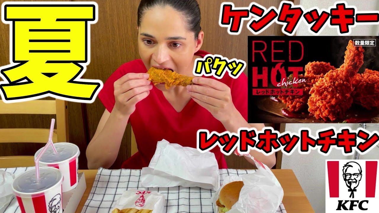 日本のKFC最高！暑い日にKFCのチキンをかぶりついて、優勝した！