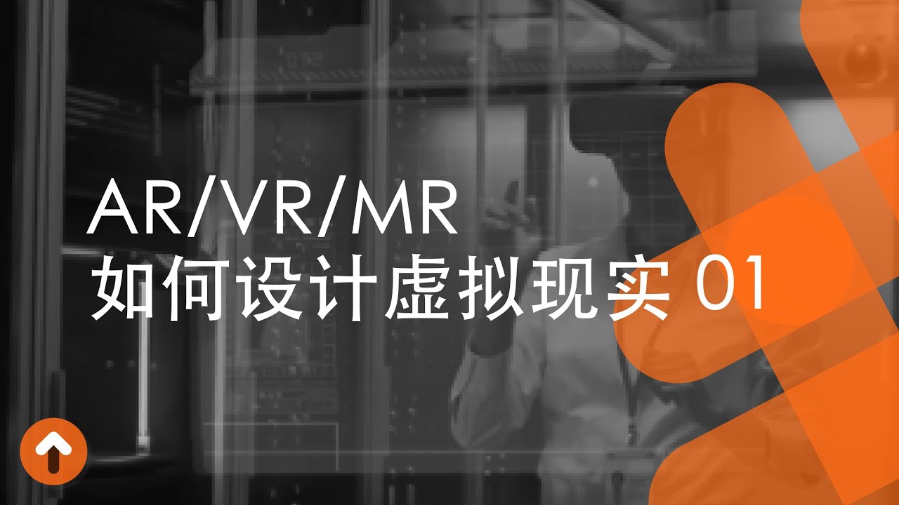 如何设计VR&AR虚拟现实｜第一节｜AR/VR/MR的区别，想象是创新的燃机