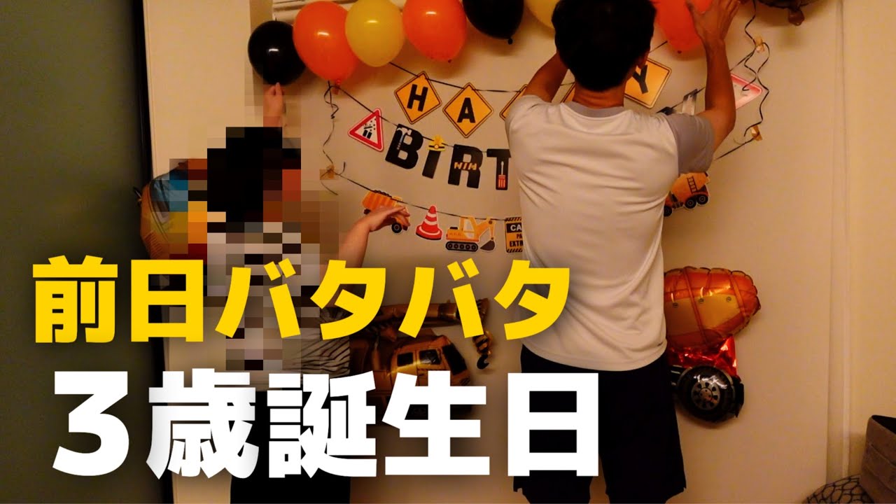 【祝3歳】今年も前日ギリギリで準備をし始める息子の３歳誕生日【共働き夫婦】