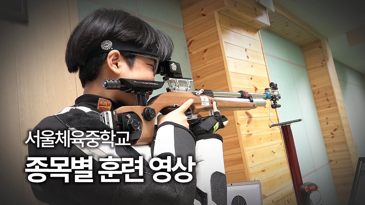 2023 서울체육중학교 종목별 훈련 영상