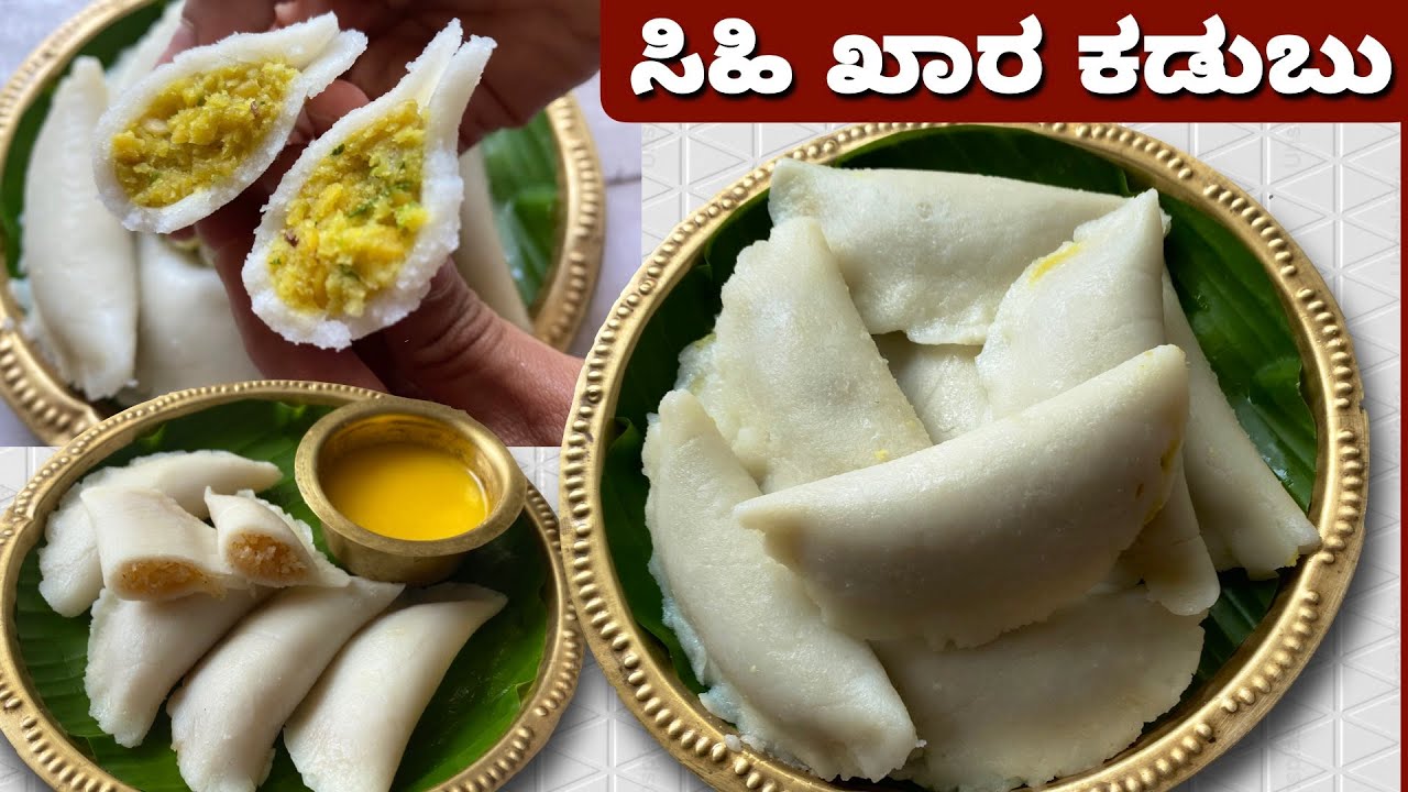 ಕಷ್ಟ ಪಡದೆ ಸಿಹಿ ಖಾರ ಕಡುಬು ಮಾಡುವ ಸುಲಭ ವಿಧಾನ | Sweet & Khara Kadubu Recipe | Gowri Ganesha Recipes