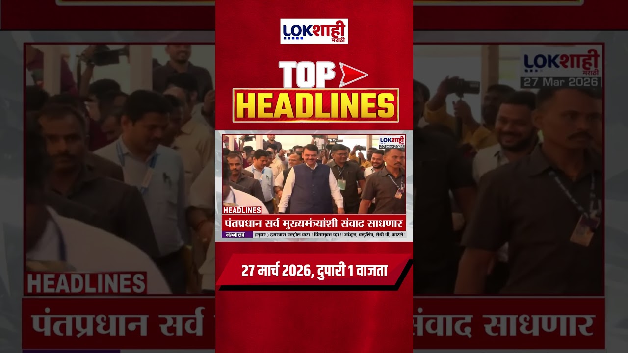 Lokshahi Marathi Top Headlines Today | 1 AM | 27 March 2026 | Narhari Zirwal | Ashok Kharat