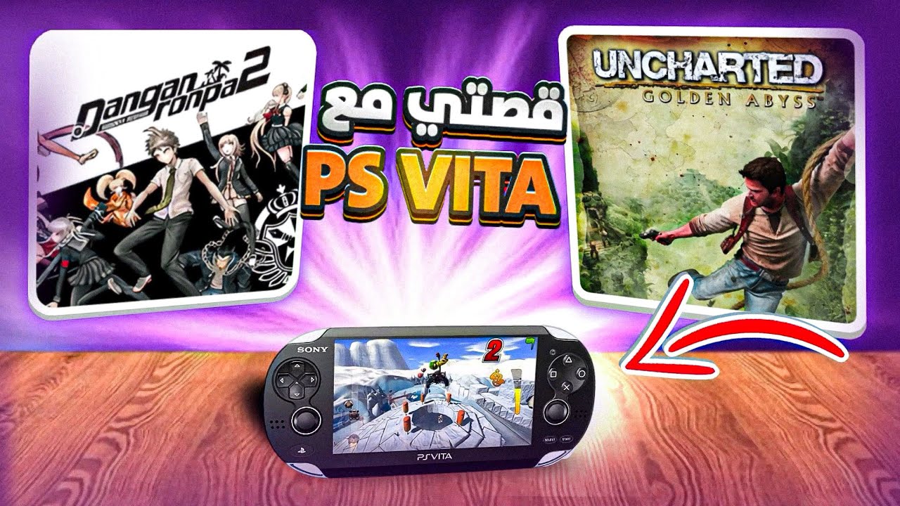 قصتي مع الـPS Vita والجهاز اللي ما أخذ حقه