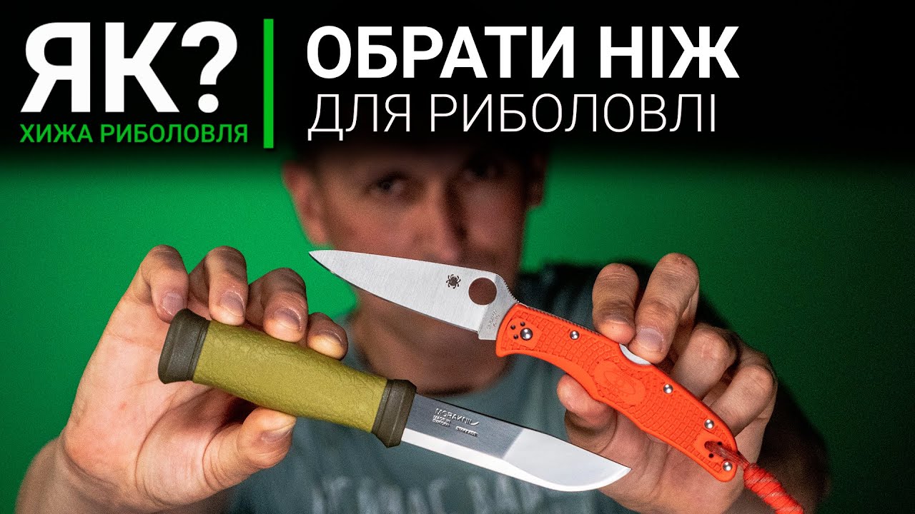 Як вибрати найкращий НІЖ ДЛЯ РИБОЛОВЛІ? Mora | Skif | Opinel