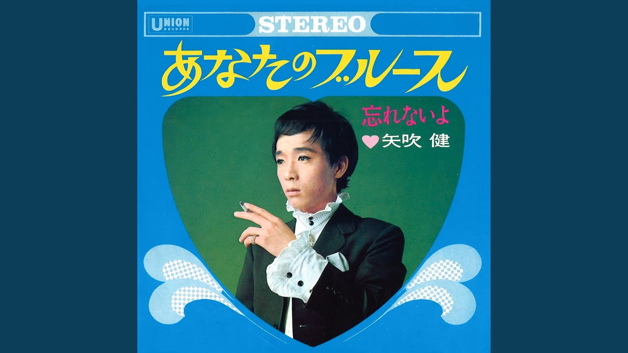 あなたのブルース