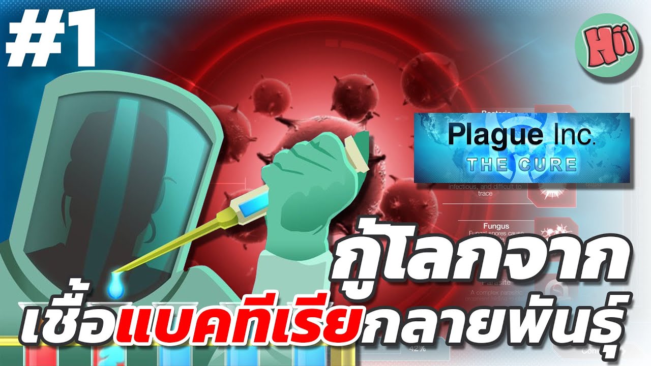 กอบกู้โลกจากเชื้อแบคทีเรียกลายพันธุ์ Ep.1 - Plague Inc: The Cure