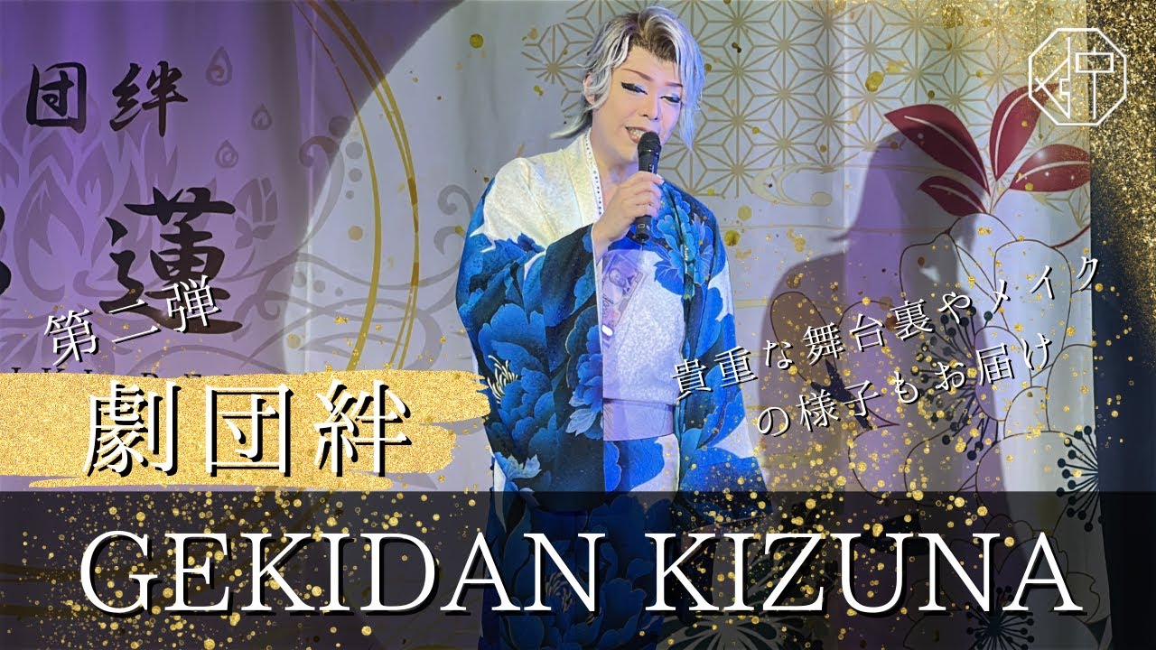 【dt×劇団絆特集】第二弾