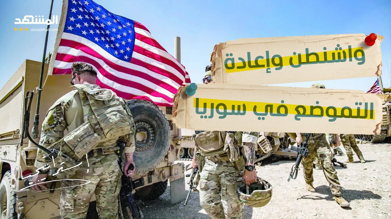 الجيش الأميركي ينسحب من الشدادي.. لماذا قررت واشنطن إعادة التموضع في سوريا؟ - استراتيجيا