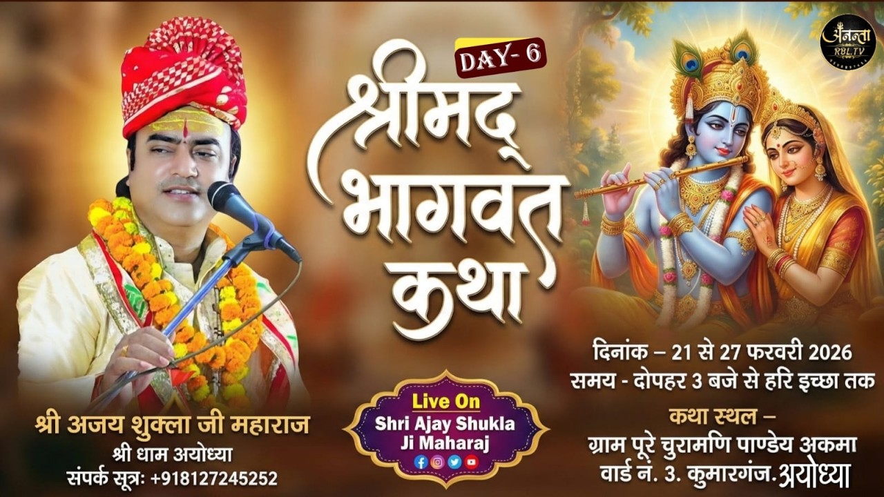 Day-6 श्रीमद भागवत कथा | ग्राम पुरे चूरामणि अकमा,कुमारगंज,अयोध्या श्री अजय शुक्ला जी महाराज