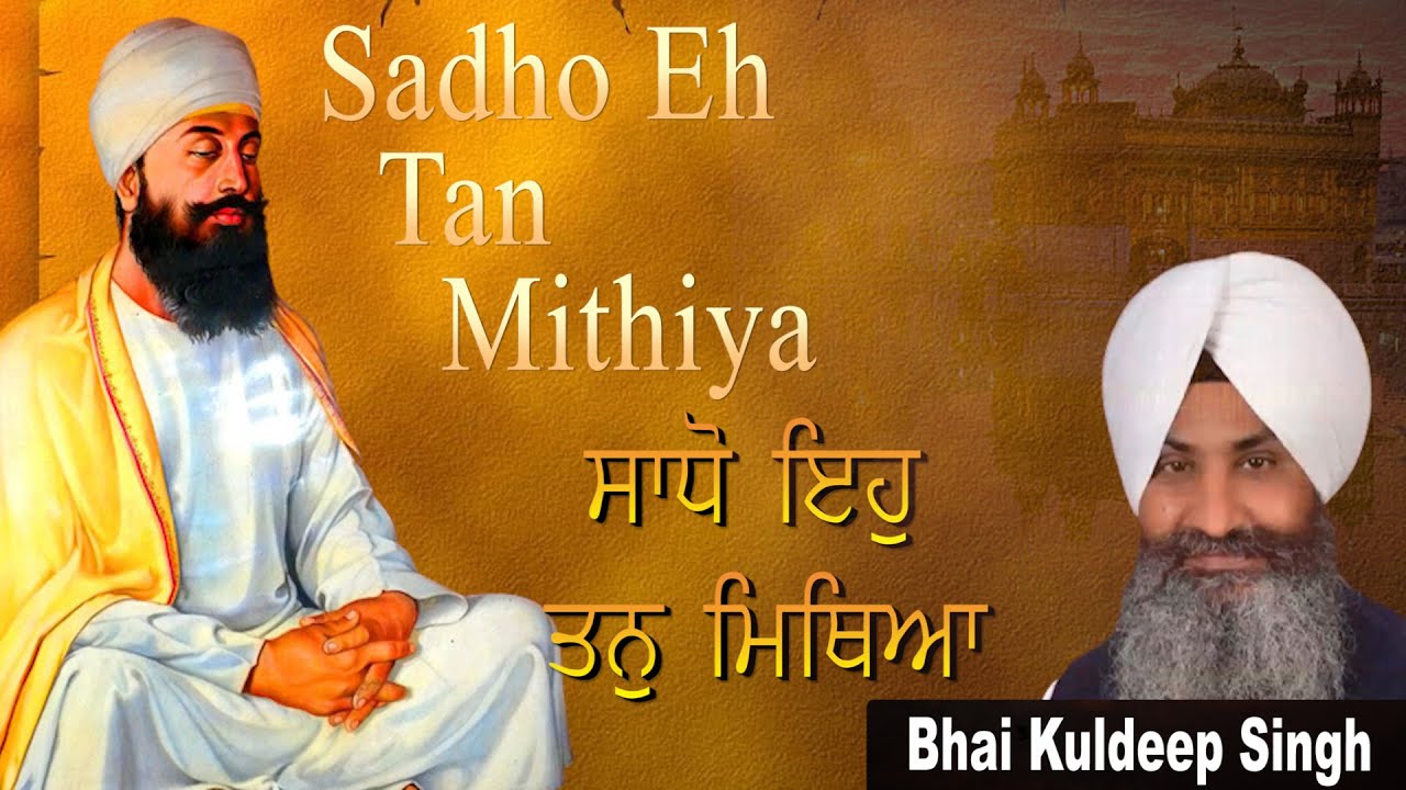 ਸਾਧੋ ਇਹੁ ਤਨੁ ਮਿਥਿਆ || Sadho Eh Tan Mithiya || Bhai Kuldeep Singh Ji Hazuri Ragi Darbar Sahib