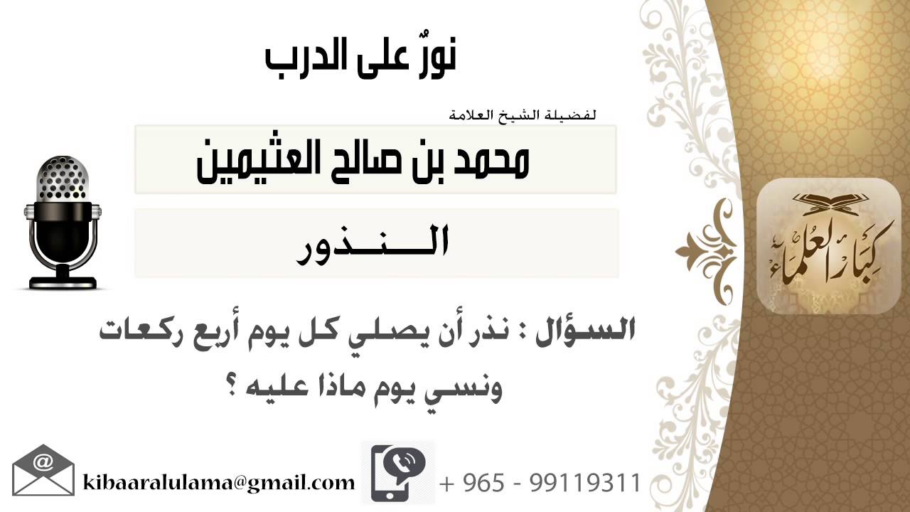 لقاء[87 من 113] نذر أن يصلي كل يوم أربع ركعات ونسي يوم ماذا عليه؟!! ابن عثيمين - مشروع كبار العلماء