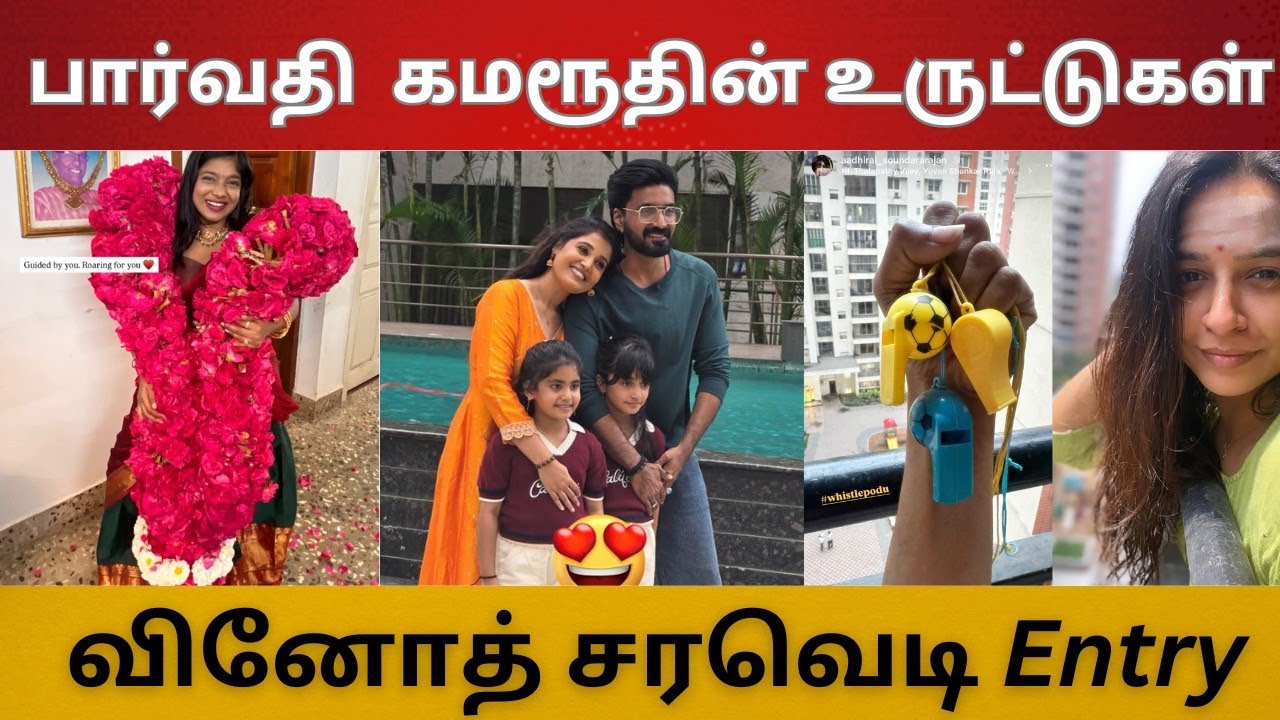 பார்வதி கமரூதின் திருந்தவே இல்லை | திவ்யா Meetல வினோத் அதிரடி வருகை