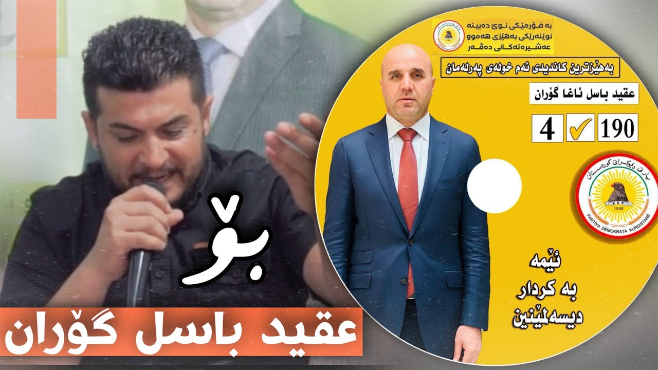 Zhyar Bndyan Bo Haqed Basl goran ژیار بندیان بۆ عقید باسل گۆران