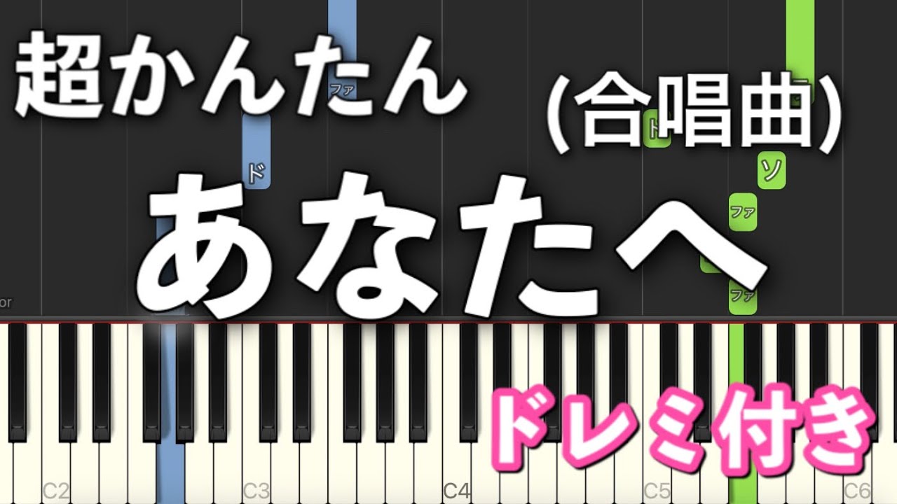 【簡単ピアノ】あなたへ ～旅立ちに寄せるメッセージ～（合唱曲）ソロ