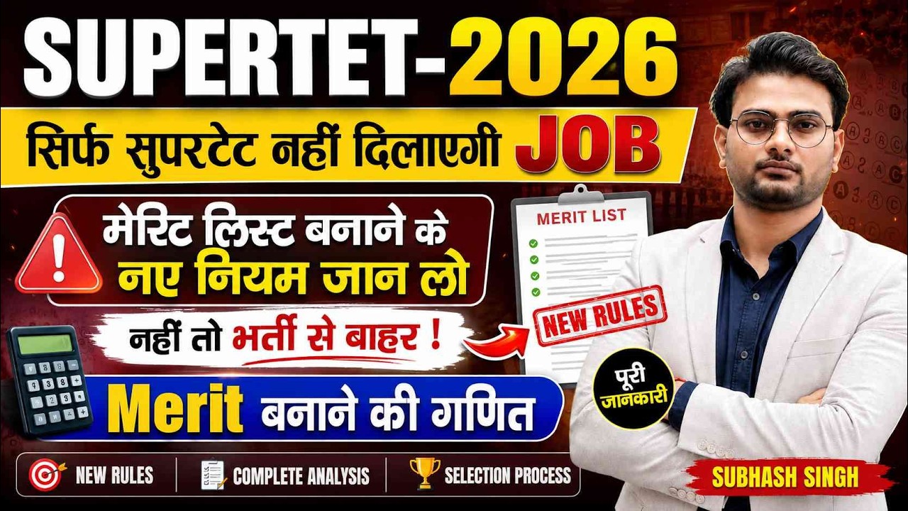 शिक्षक भर्ती में Academic Merit कैसे बनती है? | Merit Calculation 2026 | पूरी जानकारी | Subhash Sir