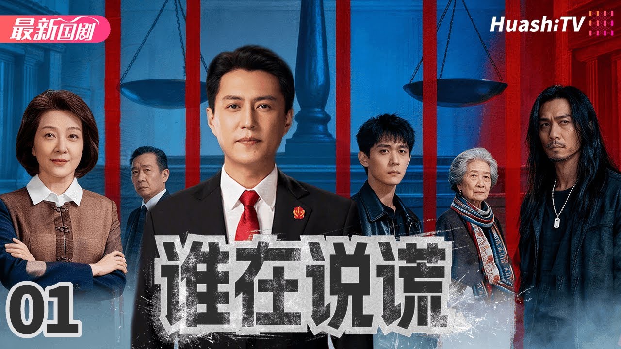 谁在说谎丨Episode 01丨权势包庇恶行！看贫家女硬刚官二代，正义终不缺席丨江珊 靳东 樊志起