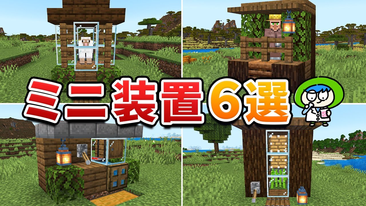 拠点の空きスペースに作れるオシャレなコンパクト装置6選！【マイクラ1.21/統合版/Switch/スマホ】