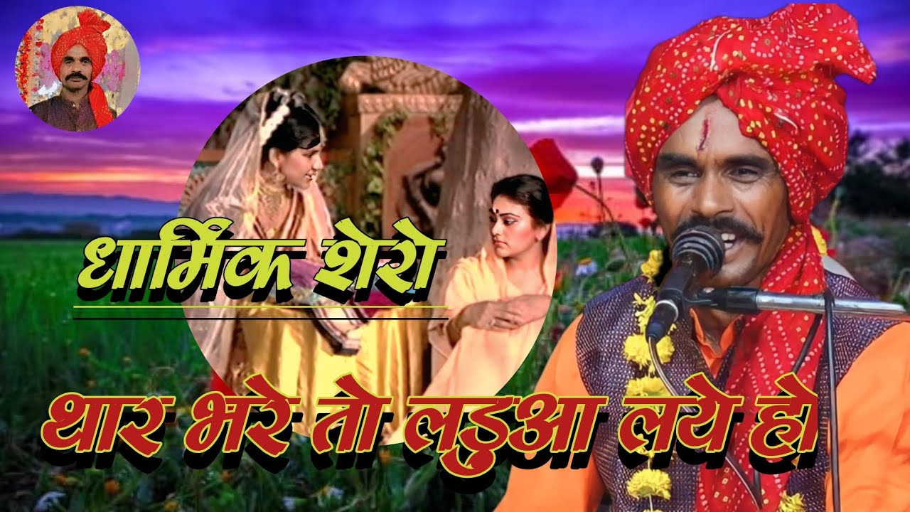 😘बुन्देली शेरो। श्री रामप्रसाद अहिरवार ♥️ एवं साथी । थार भरे तो लड़ुआ लये हो निग चली मंदोदर नार🥰🥰