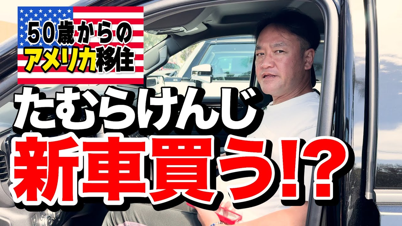 50歳からのアメリカ移住！！　アメリカで新車を買っちゃ〜！！うの！？