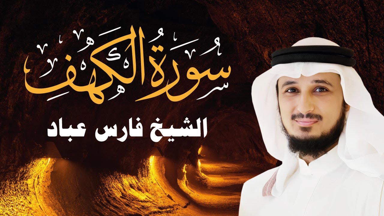 سورة الكهف - الشيخ فارس عباد | Sourate Al Kahf - Cheikh Fares ABBAD 🌙🕌