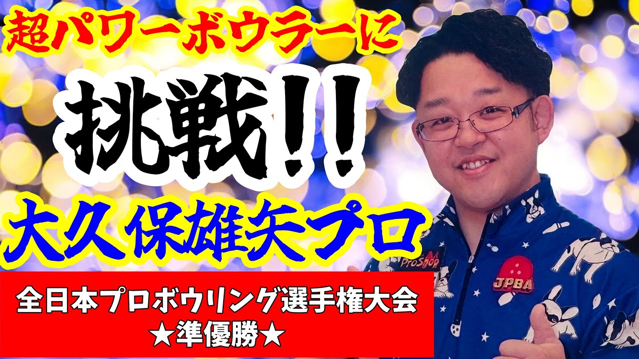 全日本男子プロボウリング選手権大会で準優勝された大久保雄矢プロに、同大会32位の私がシーズントライアルのレーンで挑戦させていただきました！