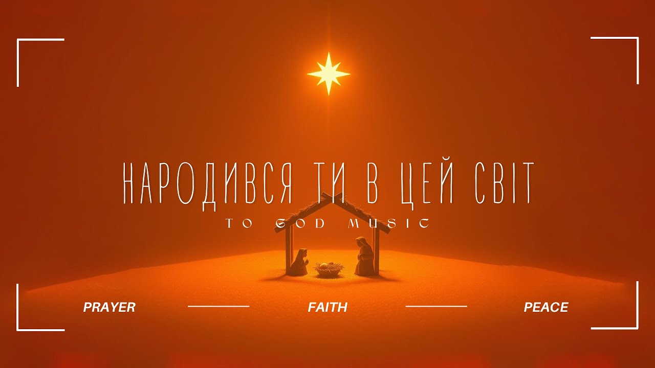 To God Music - Народився Ти в цей світ (Ты родился в этот мир) @holychords