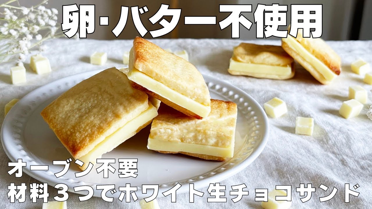 【材料３つ！オーブンなし！】卵もバターもいらない！ホワイト生チョコサンドクッキー作り方！ / 【syun cooking】