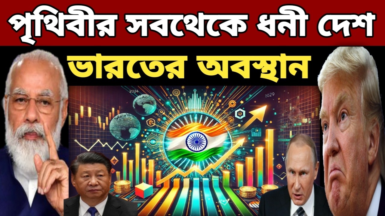 মাথাপিছু GDP অনুযায়ী পৃথিবীর সব থেকে ধনী 10 টি দেশ | Top 10 richest countries in the world | GDP