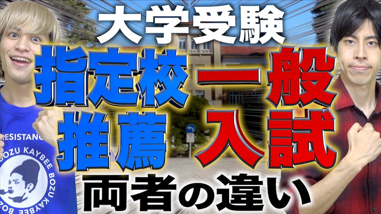 【大学受験】｢指定校推薦｣と｢一般入試｣では何が違う…【終わらぬ戦い】