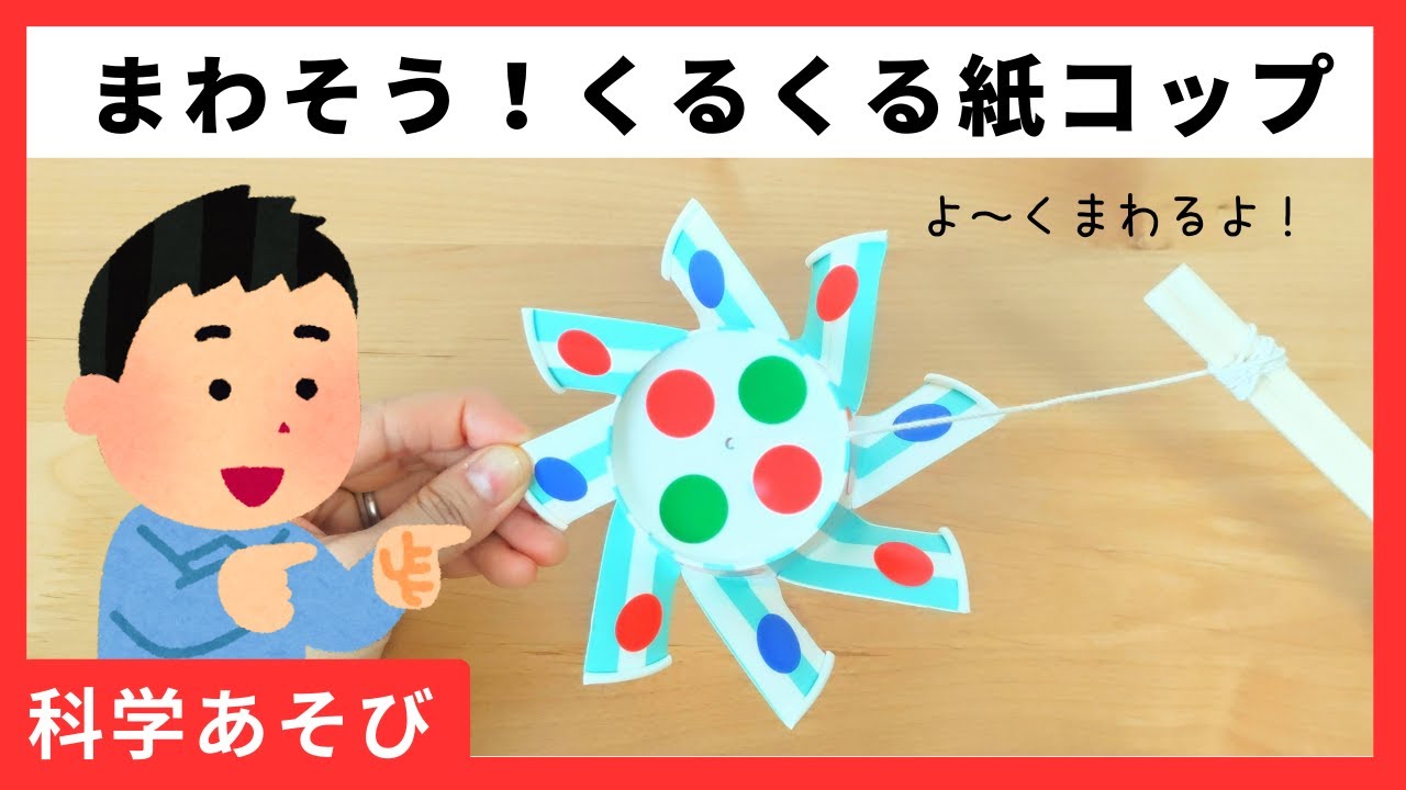 【科学あそび141】上下に動かす『くるくる紙コップ』を作ってあそぼう