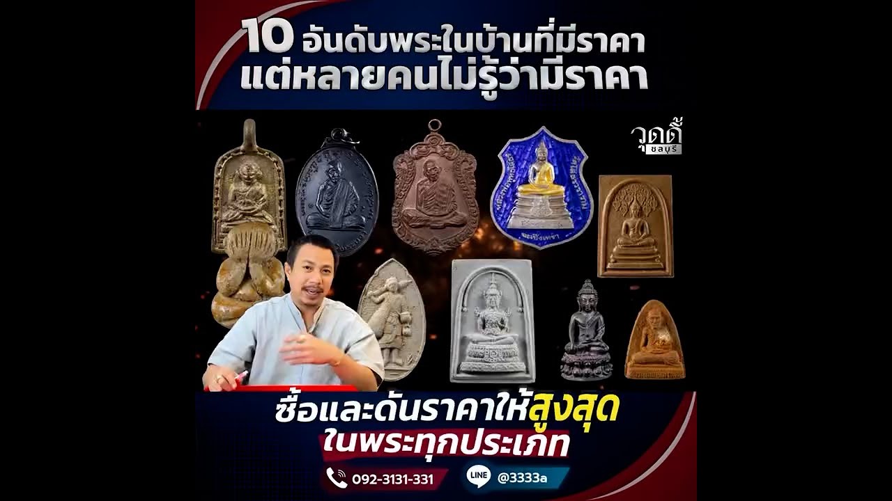 EP.37 | 10อันดับพระในบ้าน ที่หลายคนไม่รู้ว่ามีราคา (ออกอากาศเมื่อ 19 พฤศจิกายน 2565)