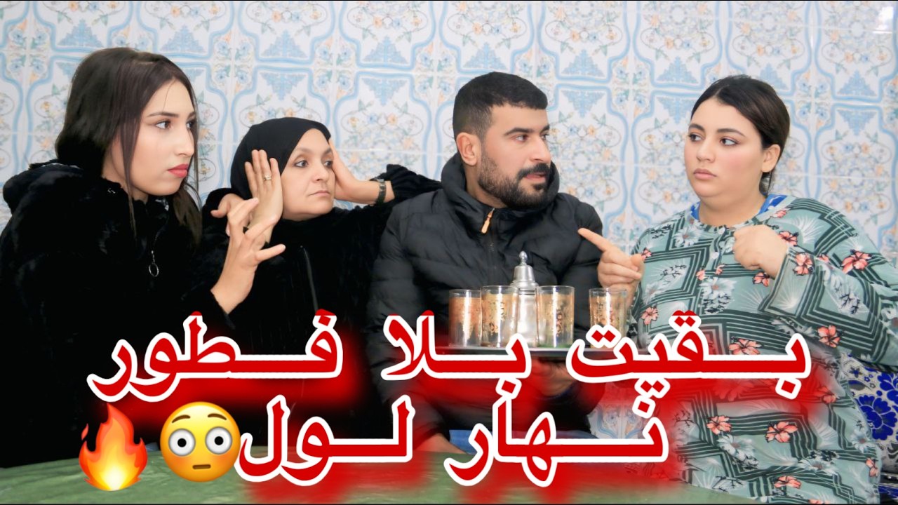 تزوجت بالبنت لي ماكتبغيهاش أمي وأختي … او بقيت بلا فطور فرمضان 😢💔