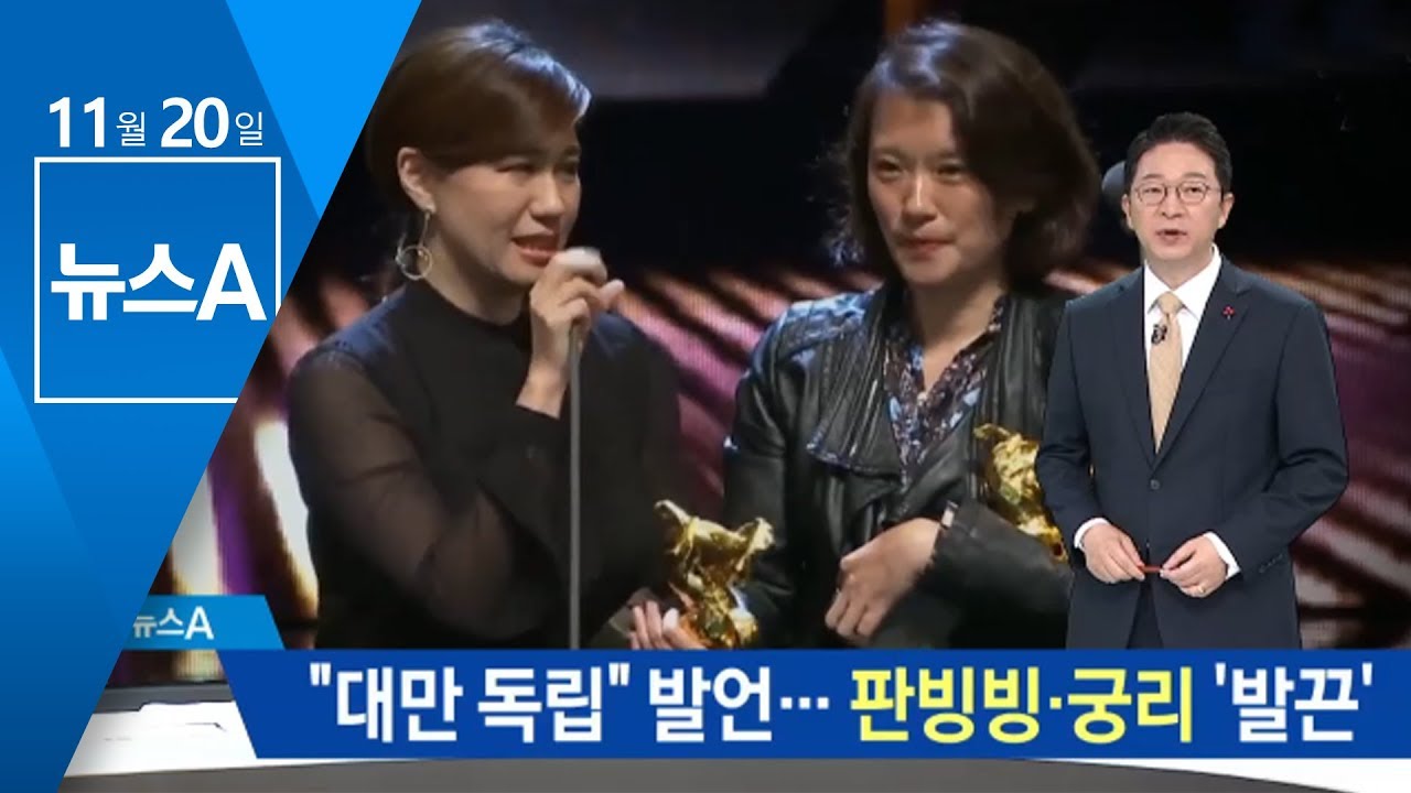 &ldquo;대만 독립&rdquo; 발언&hellip;판빙빙&middot;궁리 中 배우들 &lsquo;발끈&rsquo; | 뉴스A
