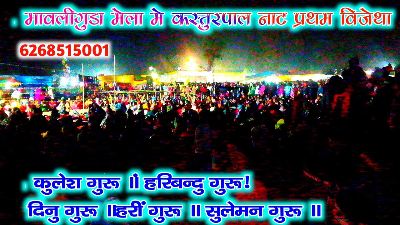 कस्तुरपाल नया मावली गुड़ा मेला में प्रथम स्थान प्राप्त किया, बस्तर नाट