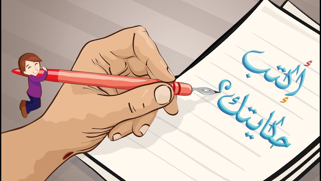 Akteb 7ekaytak اكتب حكايتك