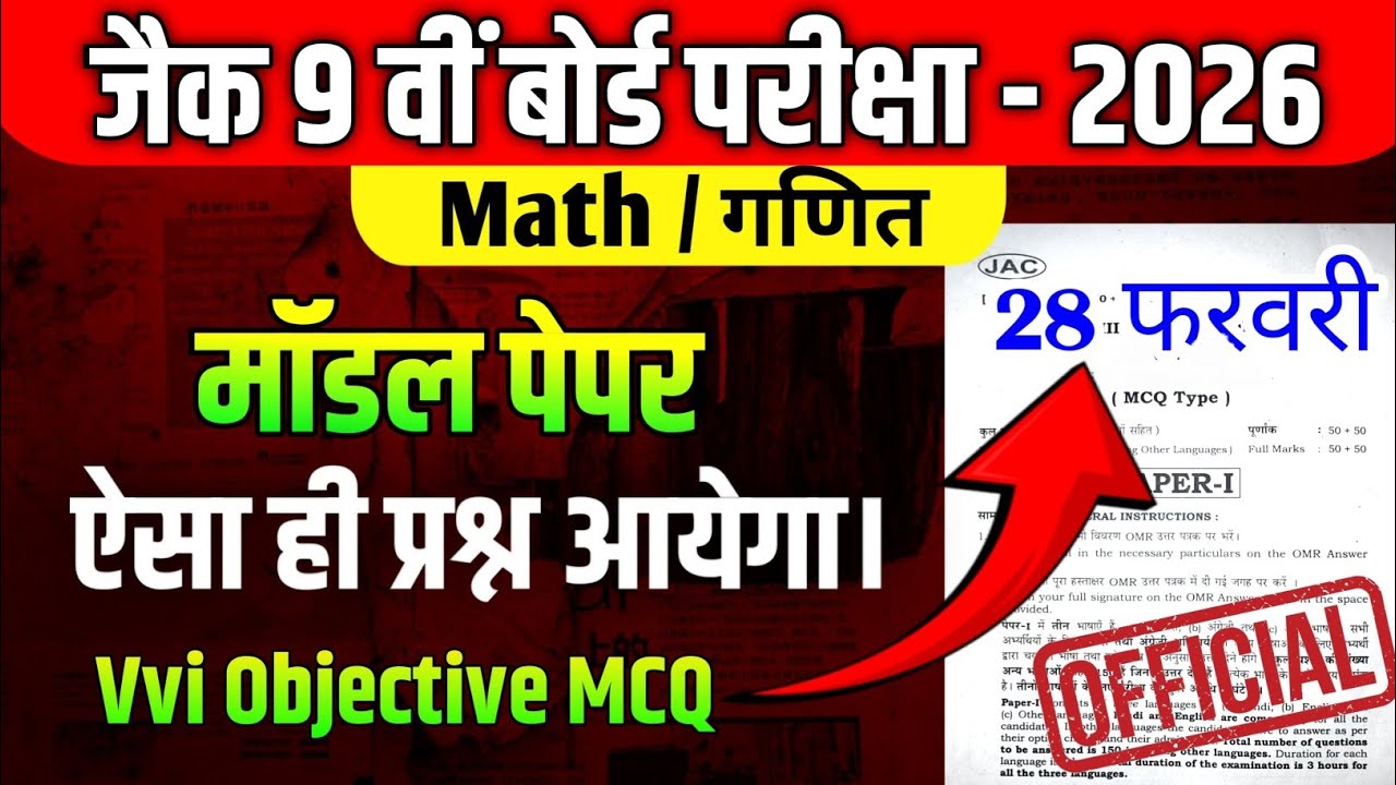 VVI Objective Class 9 Math JAC Board 2026 | 28 February Class 9 Math Objective 🔥 वायरल प्रश्न 