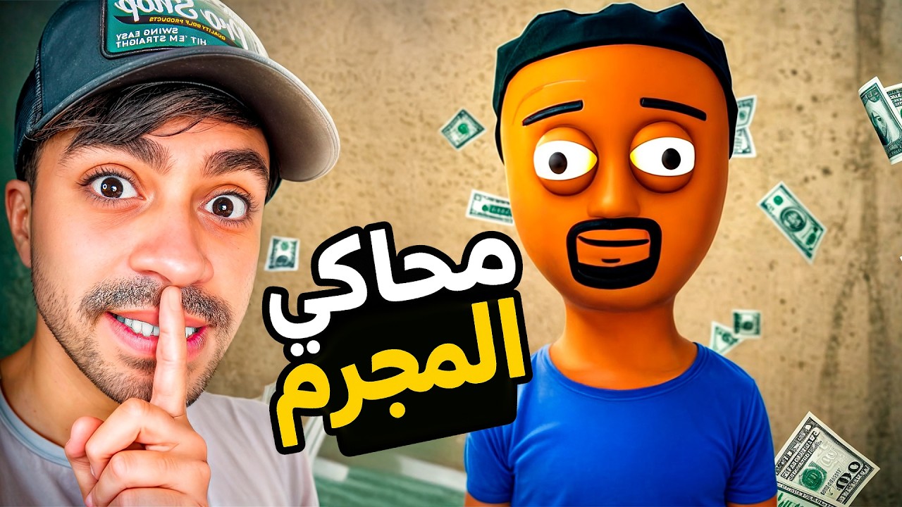 محاكي المجرم : اغرب مشروع في العالم - Schedule I