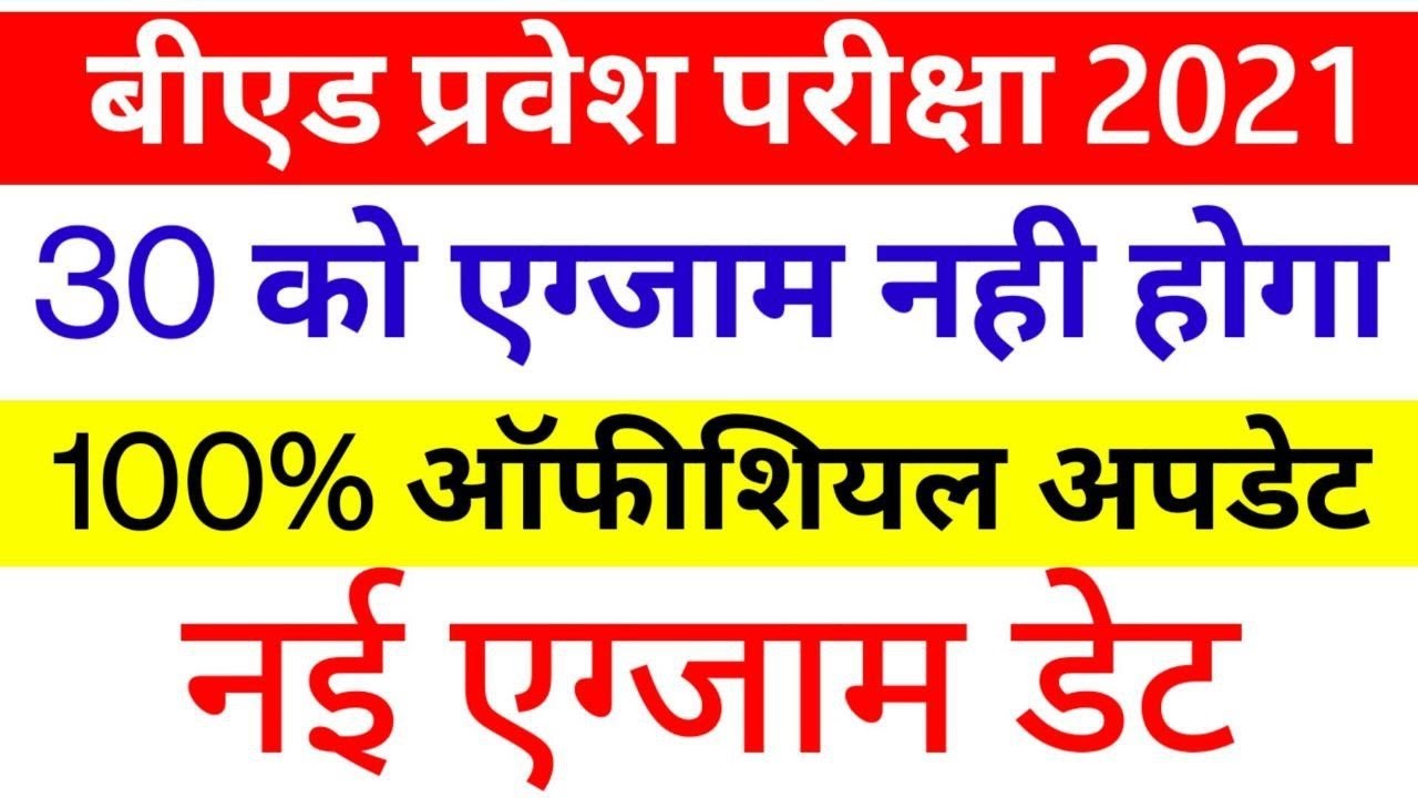 B.ed Entrance exam  2021 NEW EXAM DATE