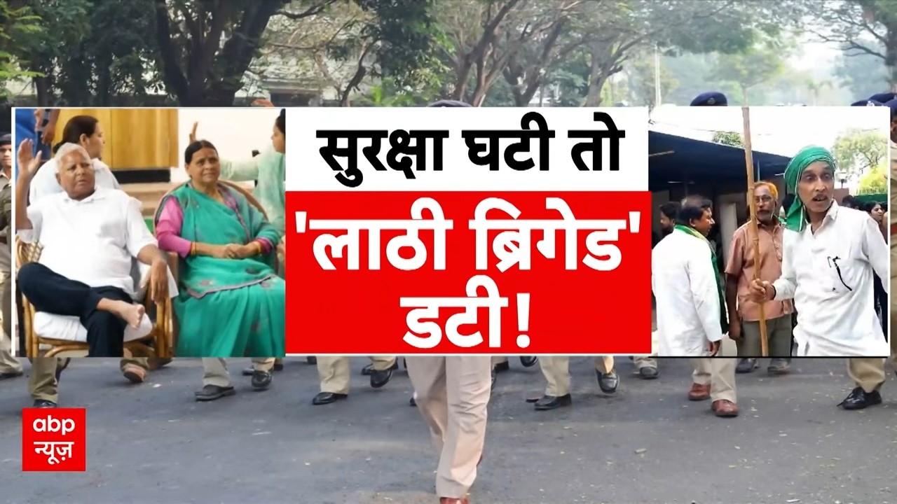 Lalu Yadav Security | Bihar Politics: हरा गमछा बांधकर सुरक्षा में लाठियां लेकर उतरे RJD कार्यकर्ता!